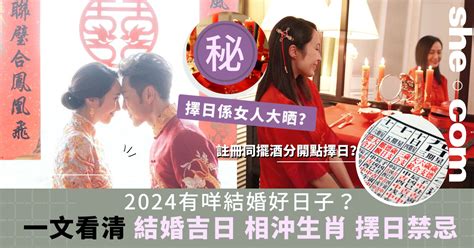 結婚吉日生肖相沖|2024結婚好日子︳一文看清結婚吉日禁忌、結婚擺酒擇日原則